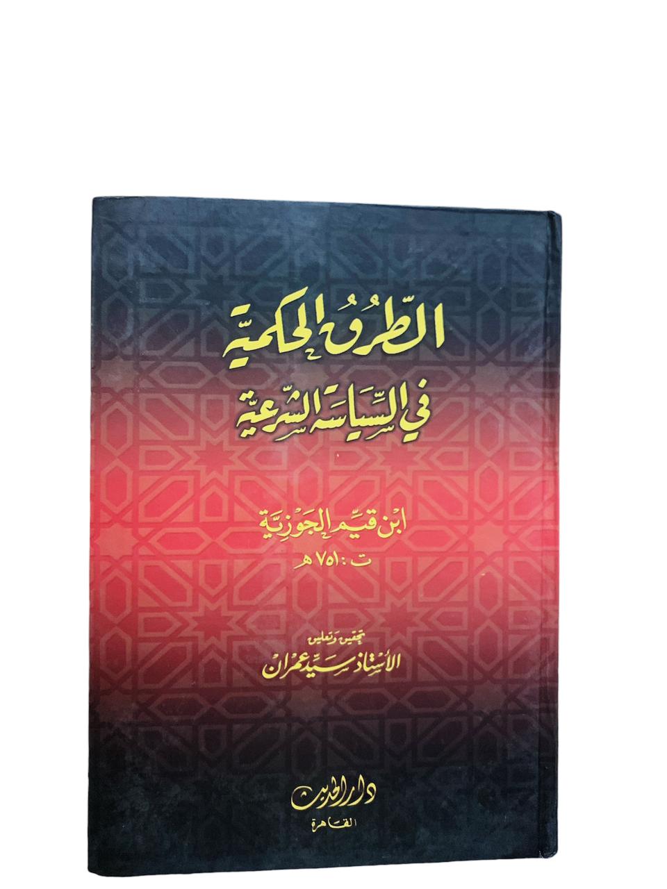 الطرق الحكمية في السياسة و الشريعة